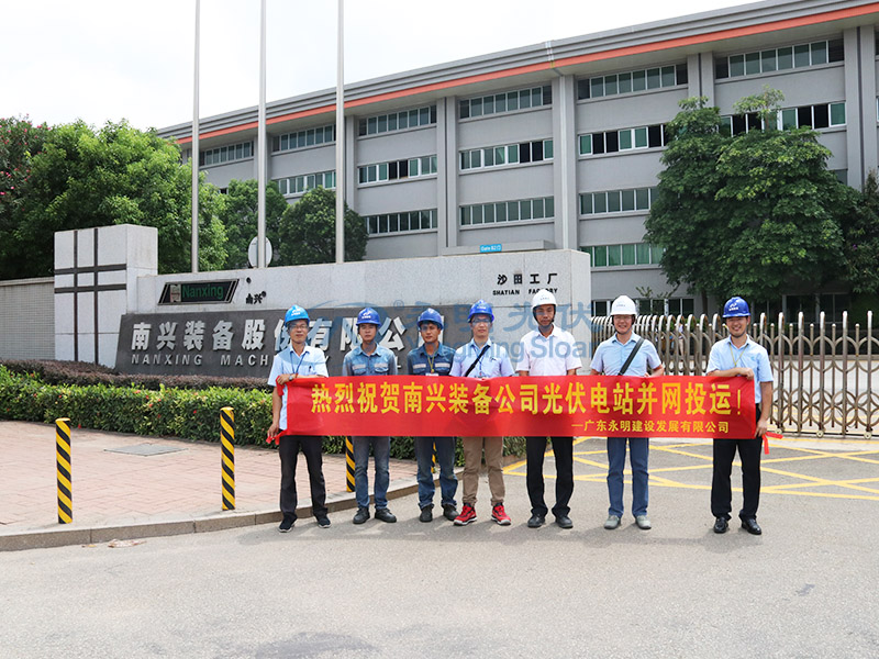 南興裝備2.5MW光伏發(fā)電項(xiàng)目