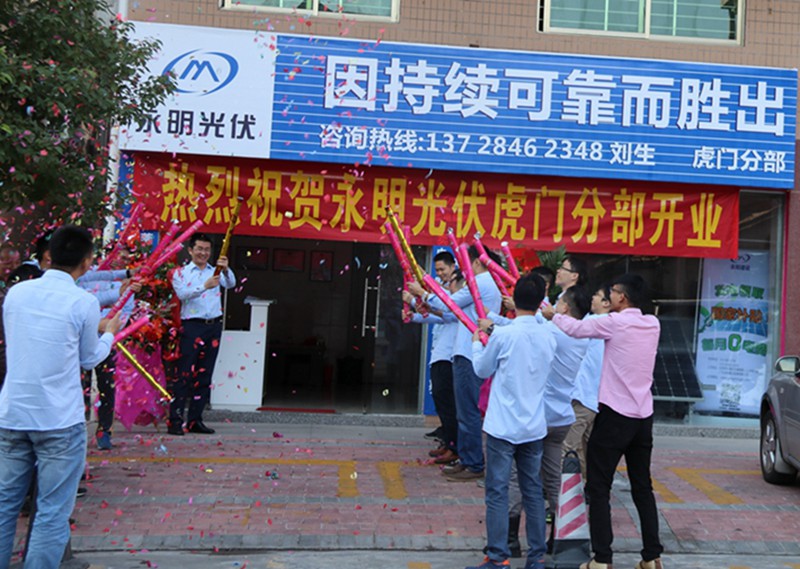 熱烈慶賀永明光伏虎門辦事處成立