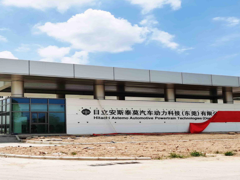 日立安斯泰莫汽車(chē)動(dòng)力科技(東莞)有限公司