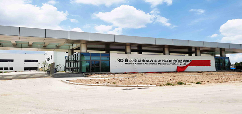 日立安斯泰莫汽車(chē)動(dòng)力科技（東莞）有限公司