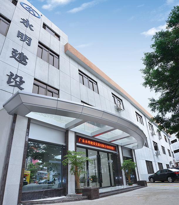 廣東永明建設發(fā)展有限公司